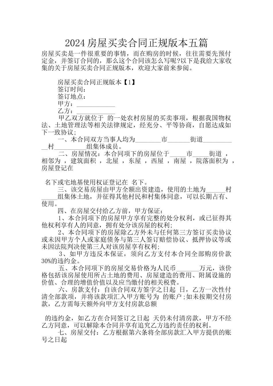 2024房屋买卖合同正规版本五篇_第1页