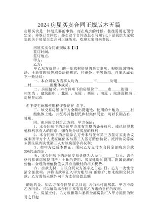 2024房屋买卖合同正规版本五篇