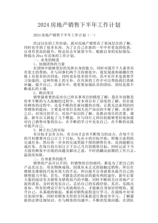 2024房地产销售下半年工作计划