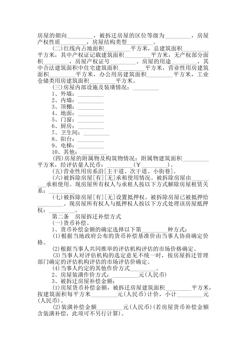 2024房屋拆迁补偿安置合同协议书范本_第2页