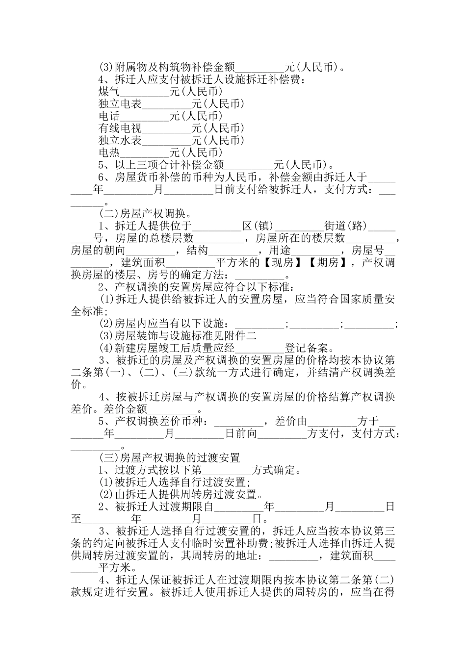 2024房屋拆迁补偿安置合同协议书范本_第3页