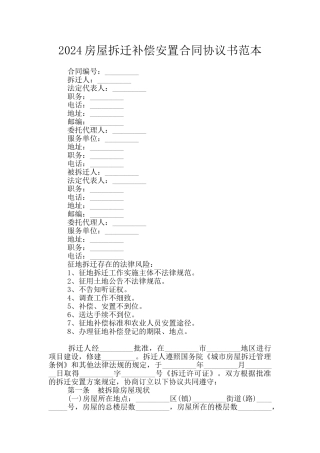 2024房屋拆迁补偿安置合同协议书范本