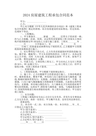 2024房屋建筑工程承包合同范本