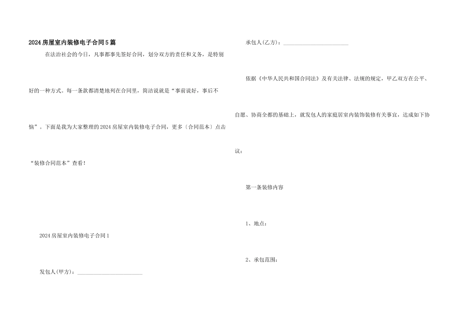 2024房屋室内装修电子合同5篇_第1页