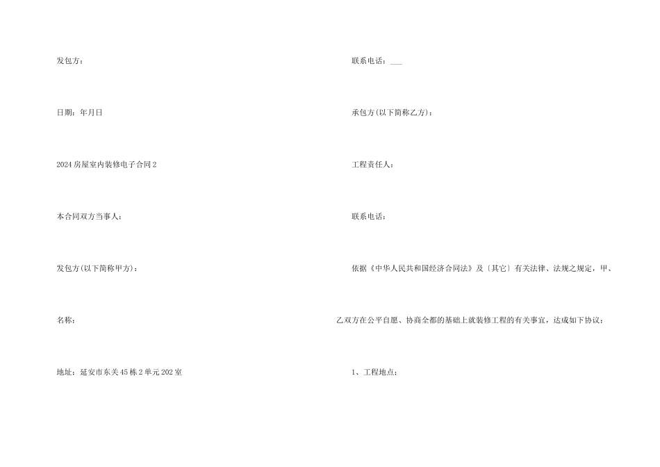 2024房屋室内装修电子合同5篇_第3页