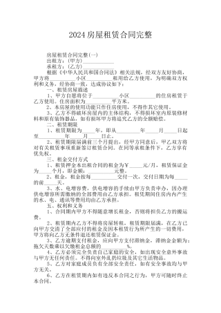 2024房屋租赁合同完整