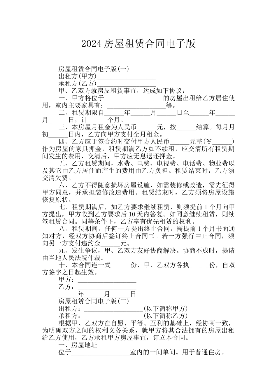 2024房屋租赁合同电子版_第1页