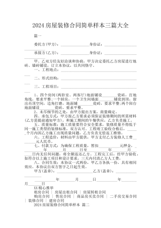 2024房屋装修合同简单样本三篇大全