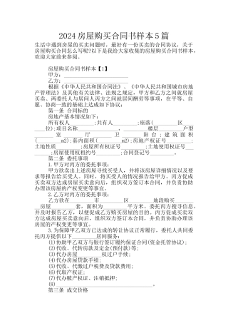 2024房屋购买合同书样本5篇