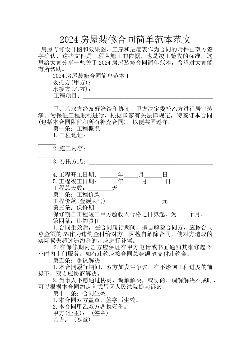 2024房屋装修合同简单范本范文_第1页