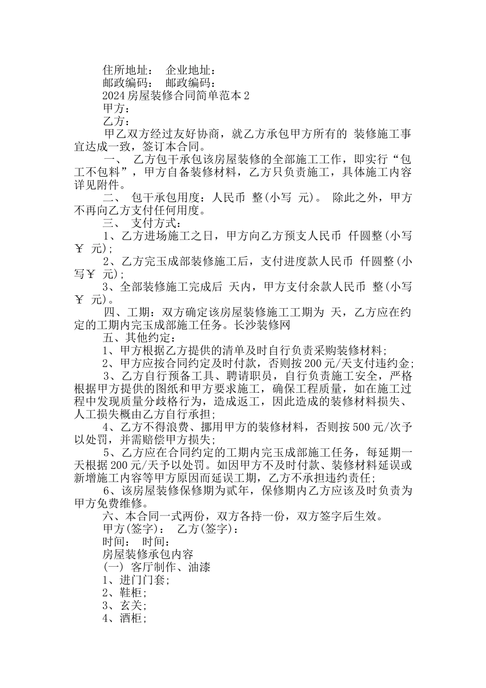 2024房屋装修合同简单范本范文_第2页