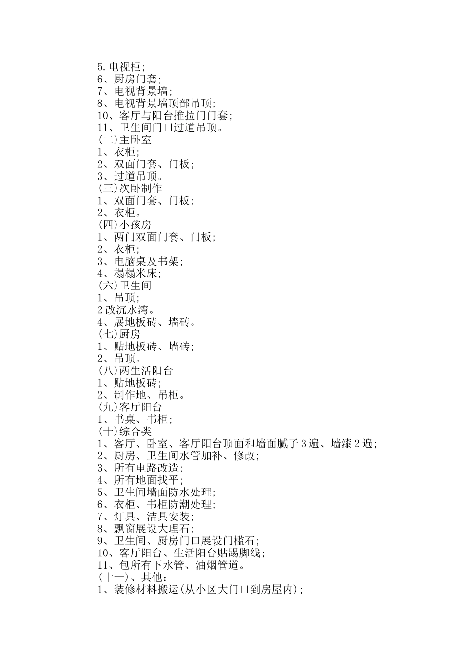 2024房屋装修合同简单范本范文_第3页