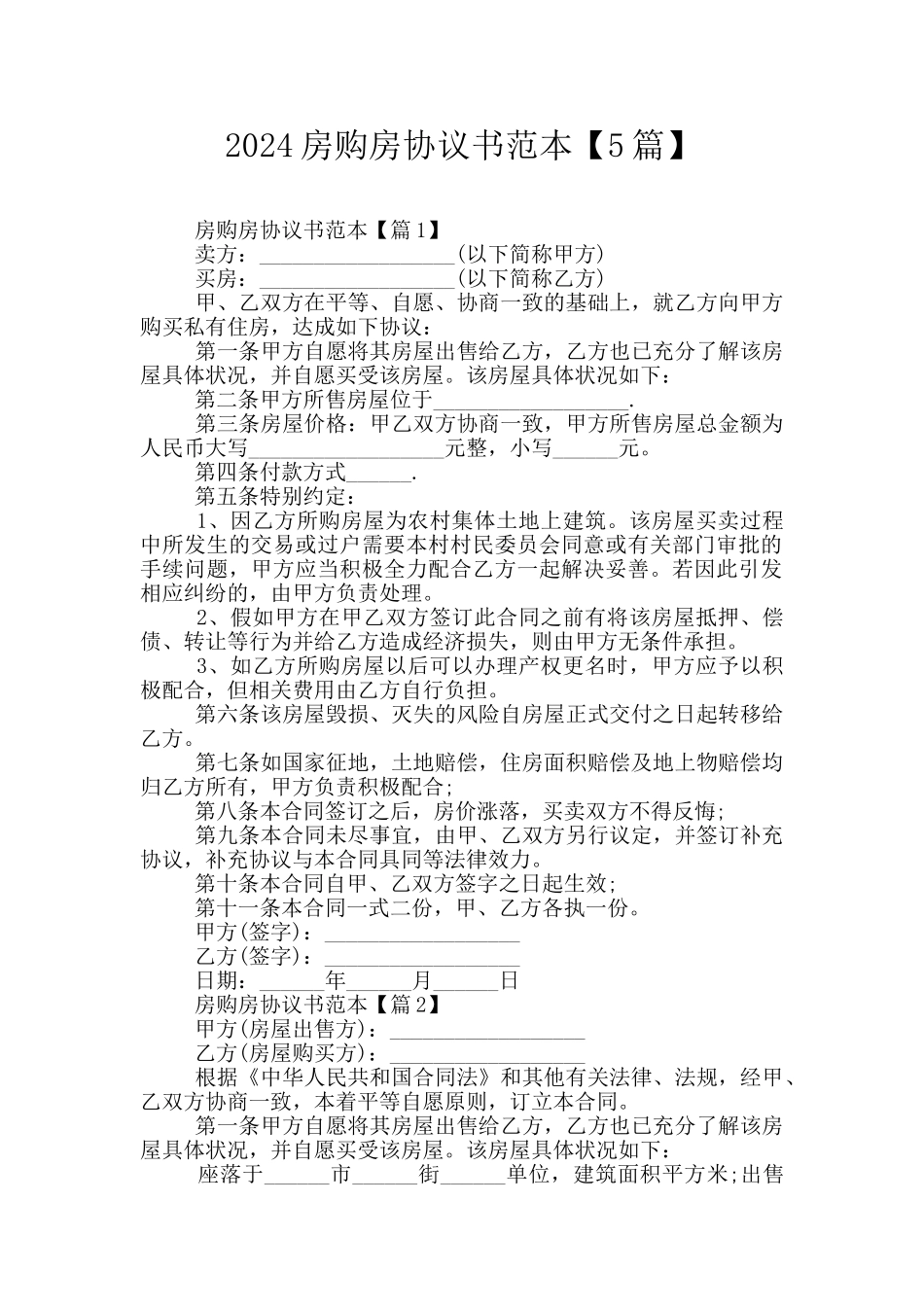 2024房购房协议书范本_第1页