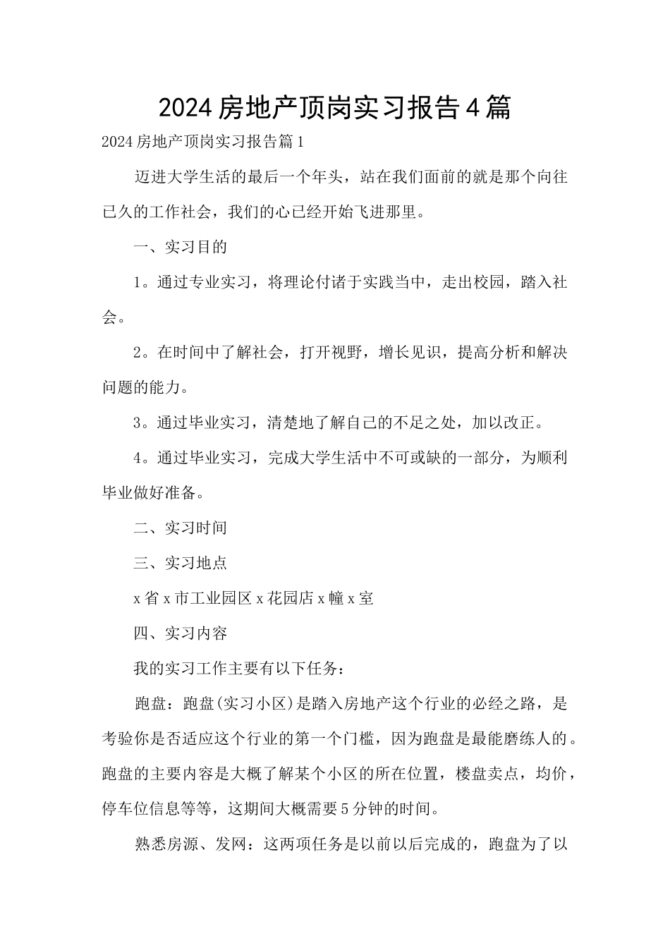 2024房地产顶岗实习报告4篇_第1页