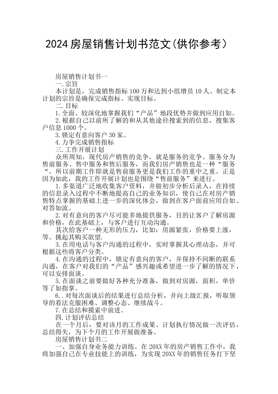 2024房屋销售计划书范文_第1页