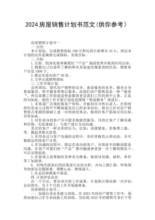 2024房屋销售计划书范文