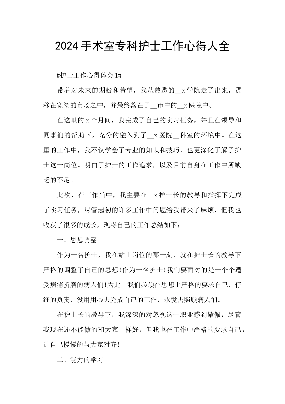 2024手术室专科护士工作心得大全_第1页