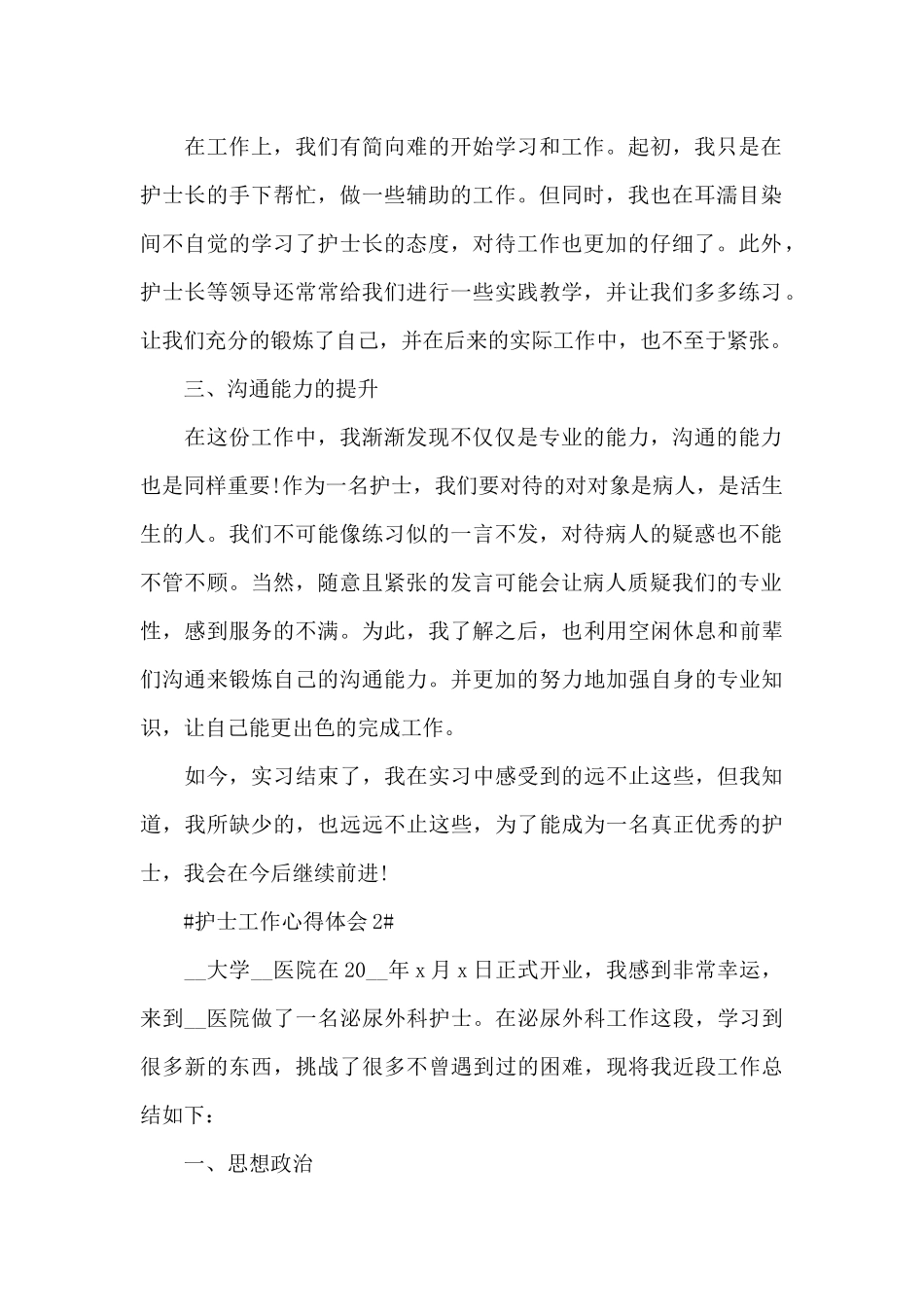 2024手术室专科护士工作心得大全_第2页