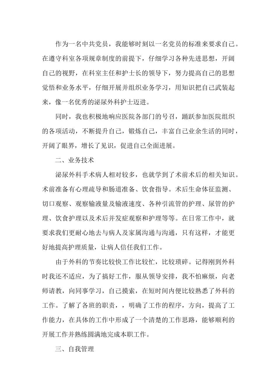 2024手术室专科护士工作心得大全_第3页