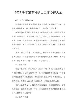 2024手术室专科护士工作心得大全