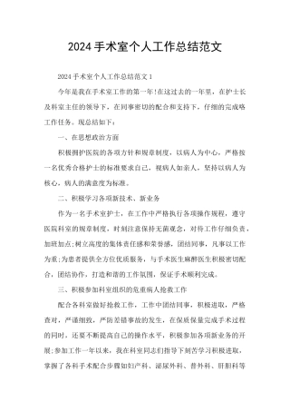 2024手术室个人工作总结范文