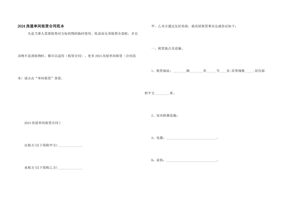 2024房屋单间租赁合同范本_第1页