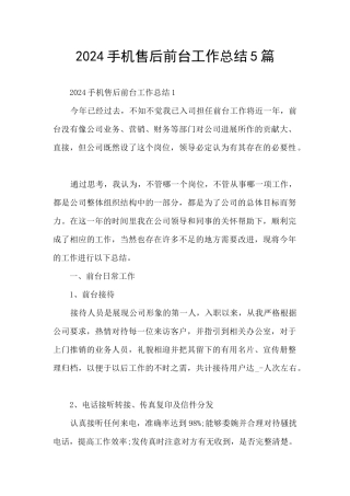 2024手机售后前台工作总结5篇