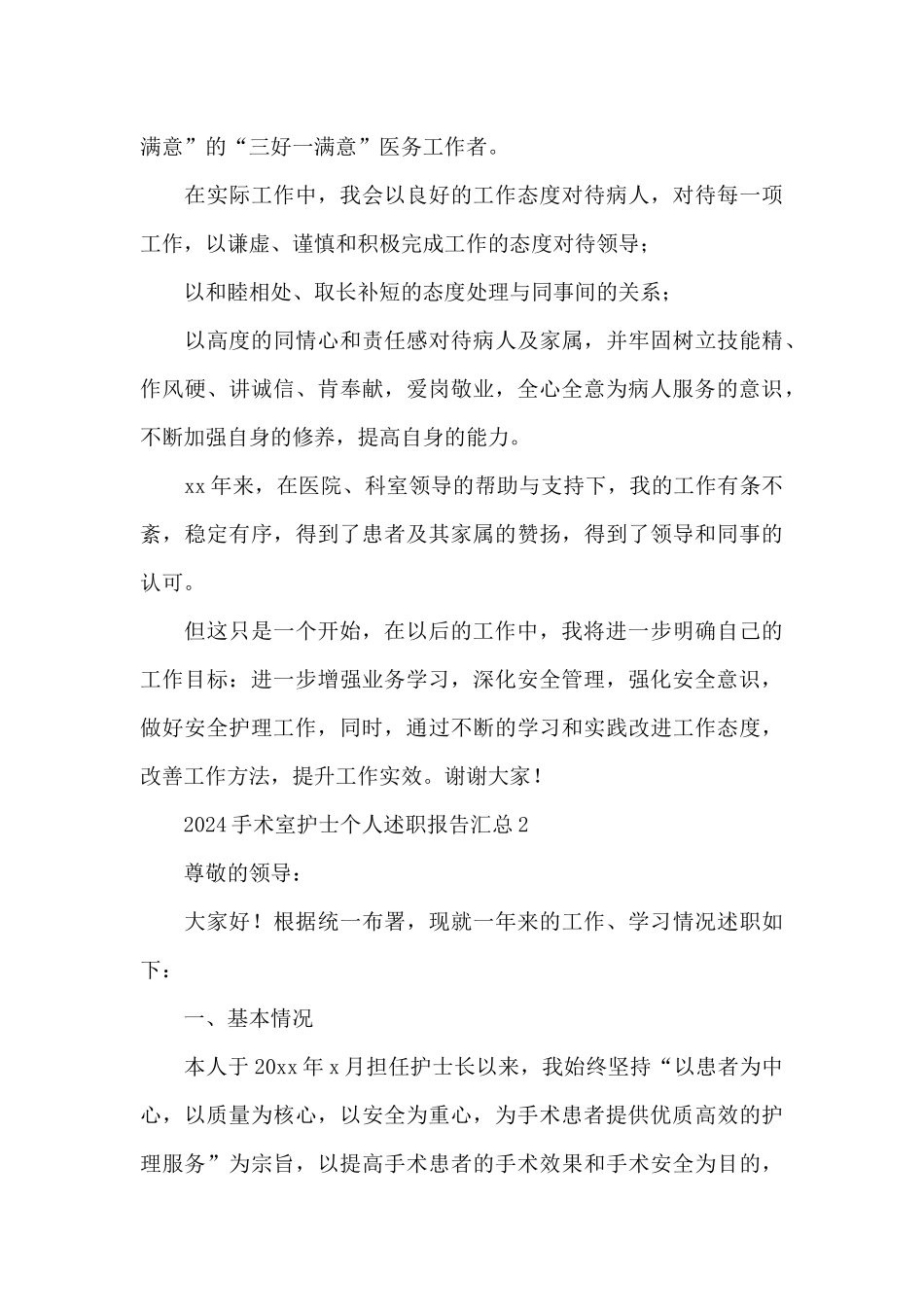 2024手术室护士个人述职报告汇总5篇_第3页