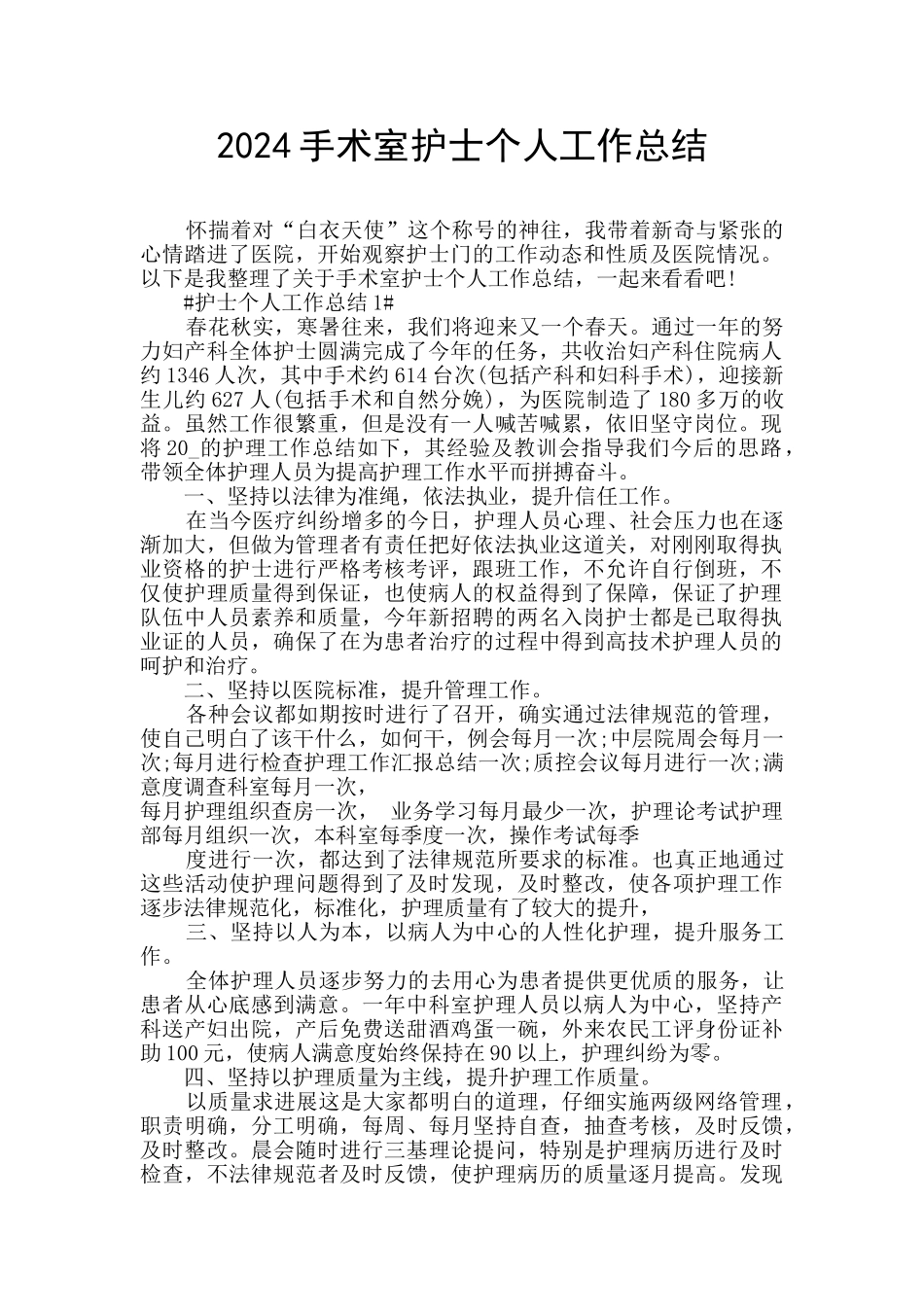 2024手术室护士个人工作总结_第1页