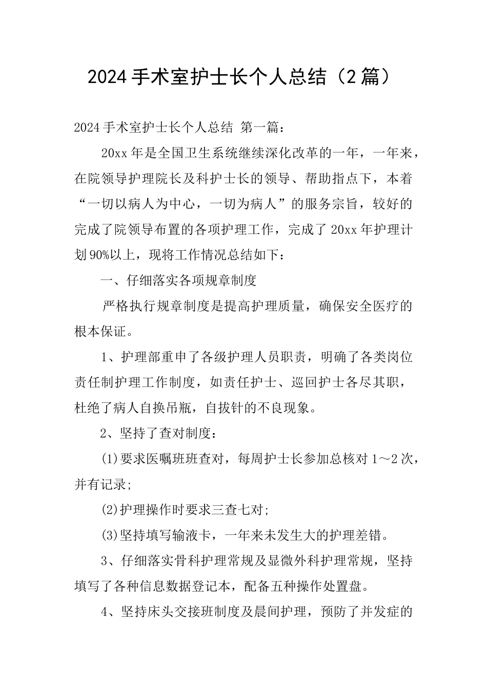 2024手术室护士长个人总结_第1页