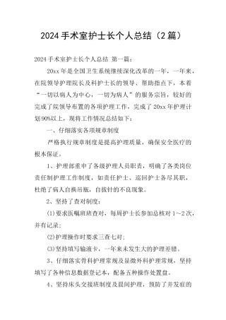 2024手术室护士长个人总结