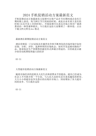 2024手机促销活动方案最新范文