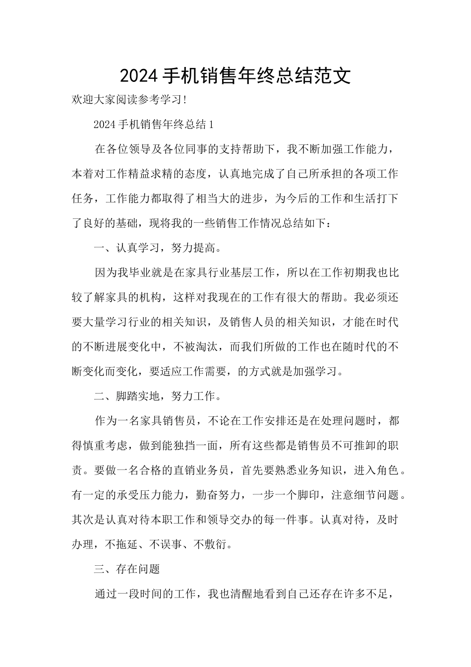 2024手机销售年终总结范文_第1页