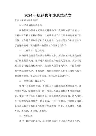 2024手机销售年终总结范文