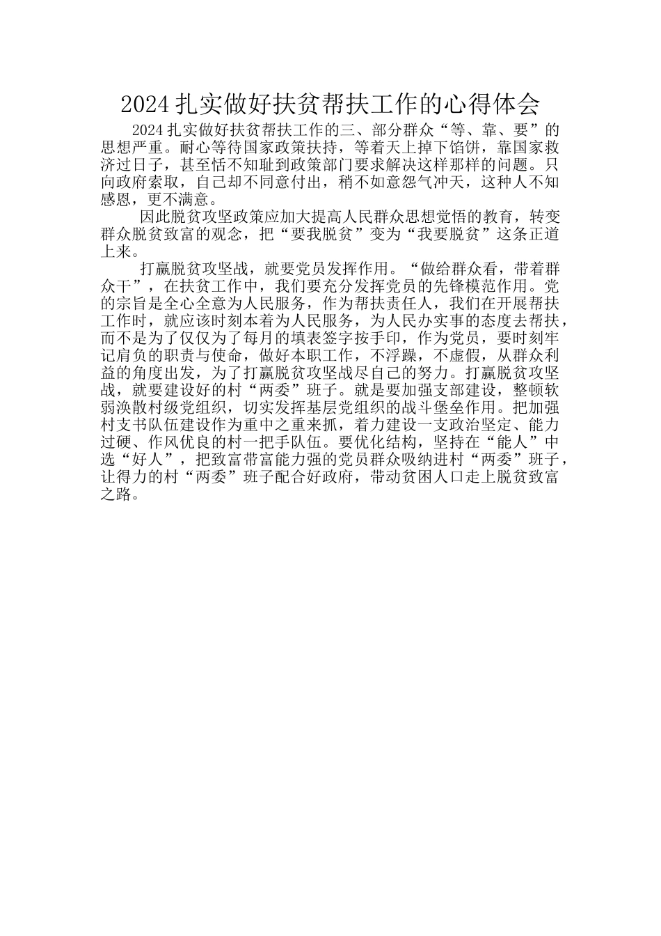 2024扎实做好扶贫帮扶工作的心得体会_第1页