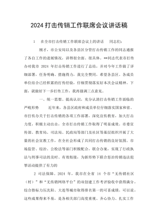 2024打击传销工作联席会议讲话稿