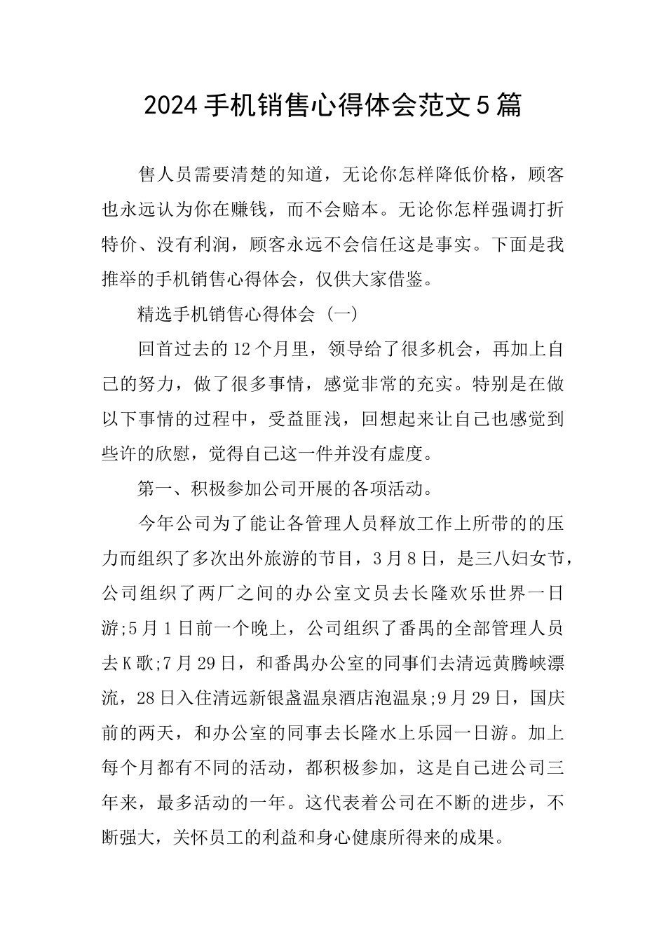 2024手机销售心得体会范文5篇_第1页