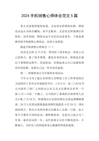2024手机销售心得体会范文5篇