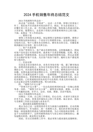 2024手机销售年终总结范文