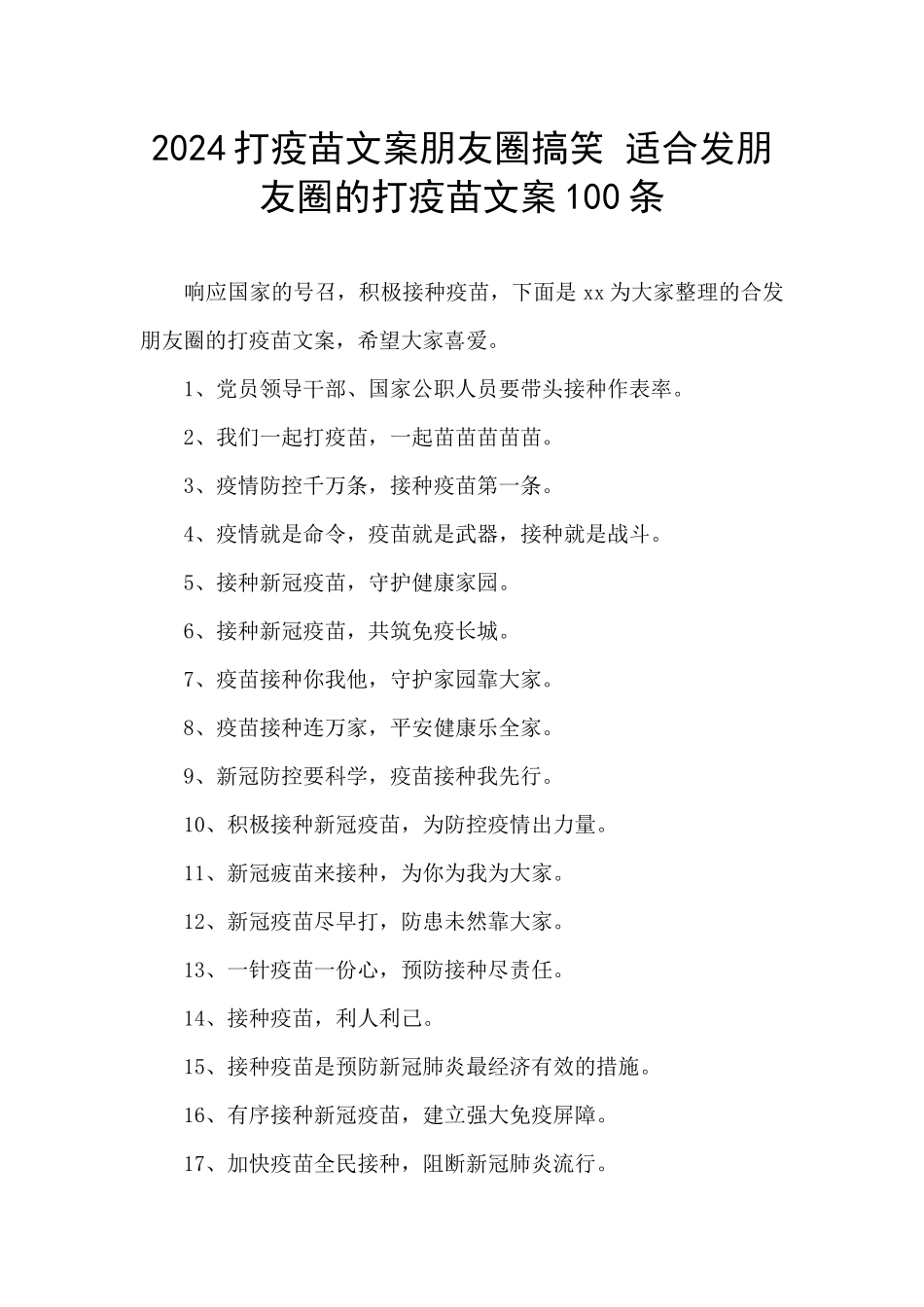 2024打疫苗文案朋友圈搞笑_第1页