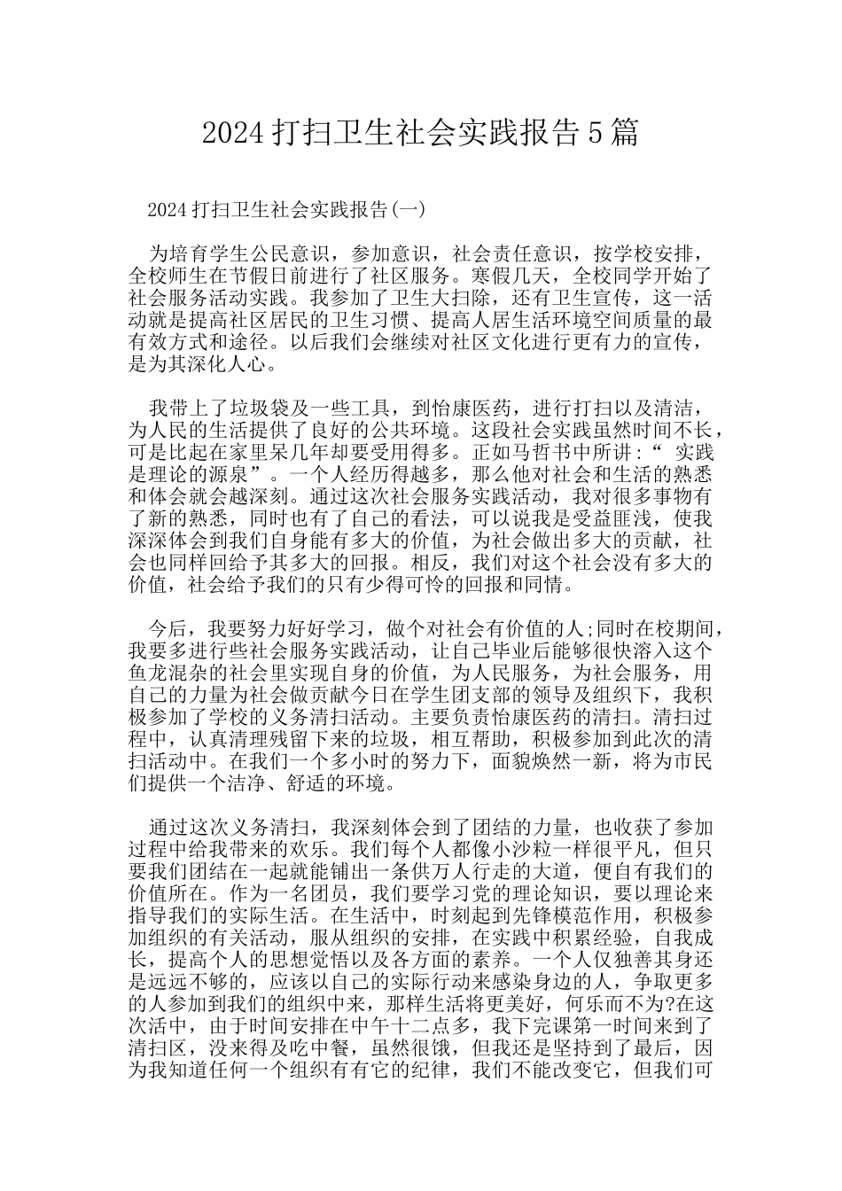 2024打扫卫生社会实践报告5篇_第1页