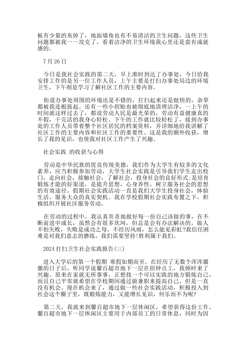 2024打扫卫生社会实践报告5篇_第3页