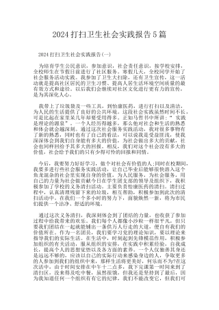 2024打扫卫生社会实践报告5篇