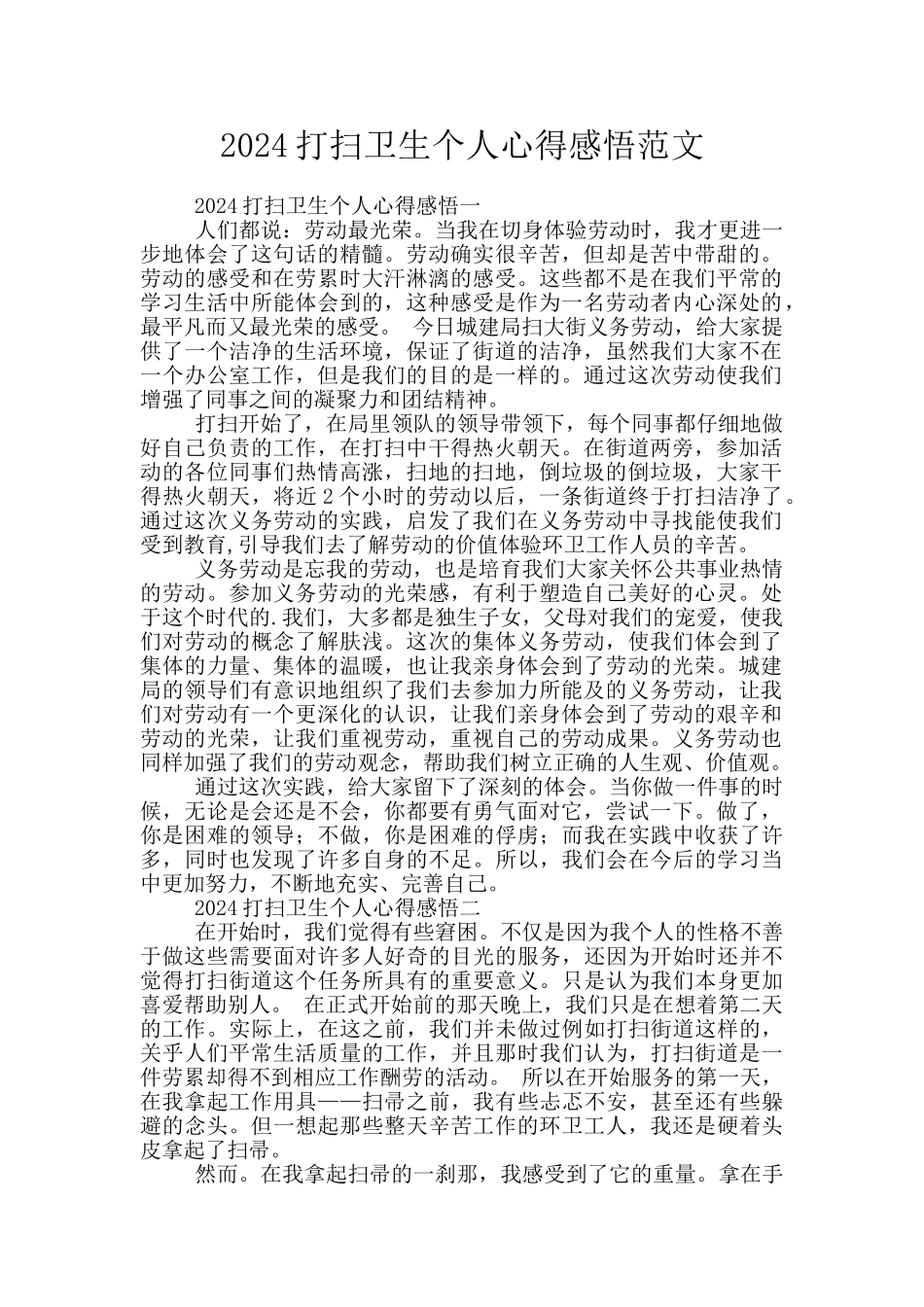 2024打扫卫生个人心得感悟范文_第1页