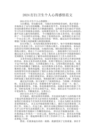 2024打扫卫生个人心得感悟范文