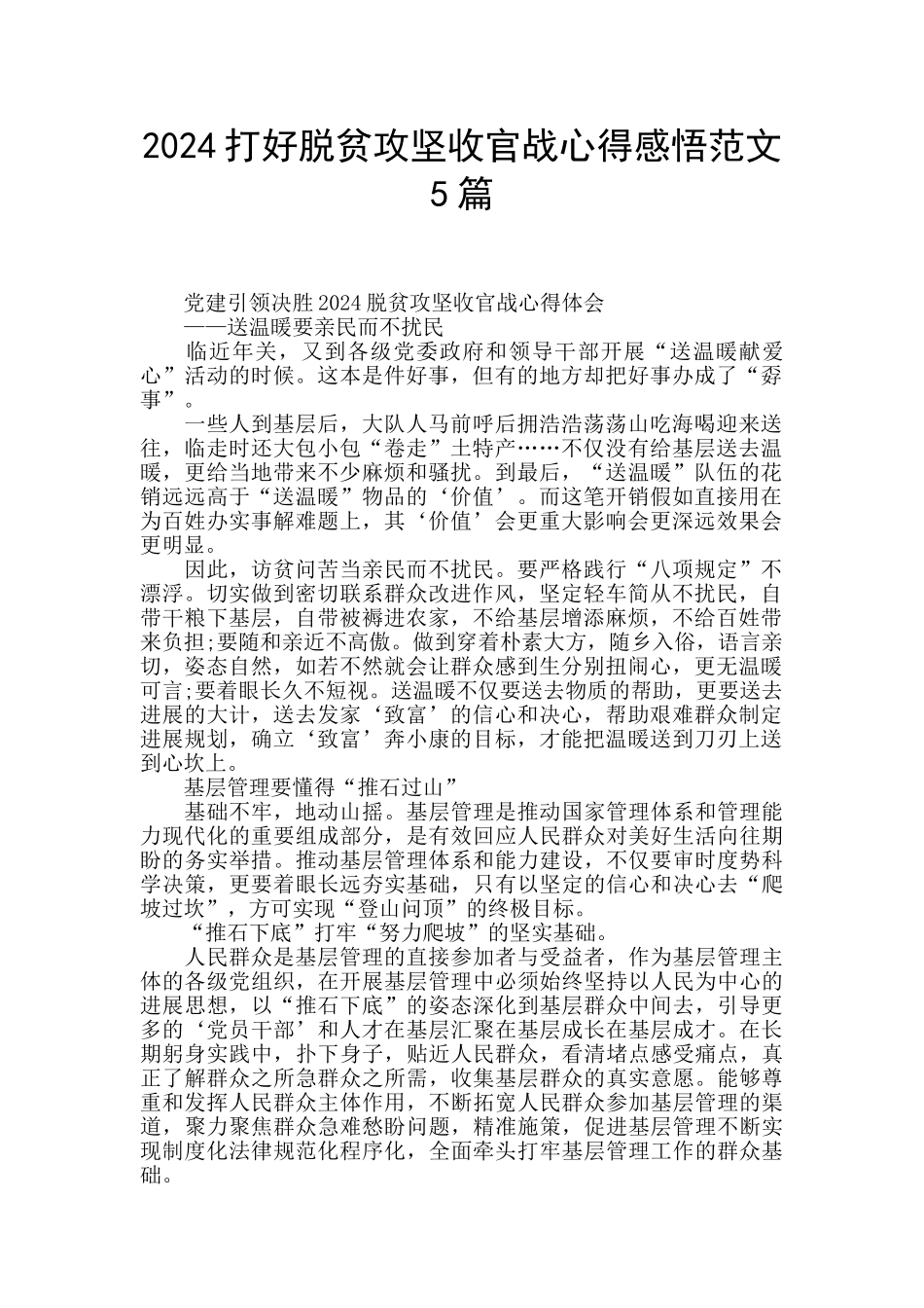 2024打好脱贫攻坚收官战心得感悟范文5篇_第1页
