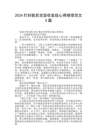 2024打好脱贫攻坚收官战心得感悟范文5篇