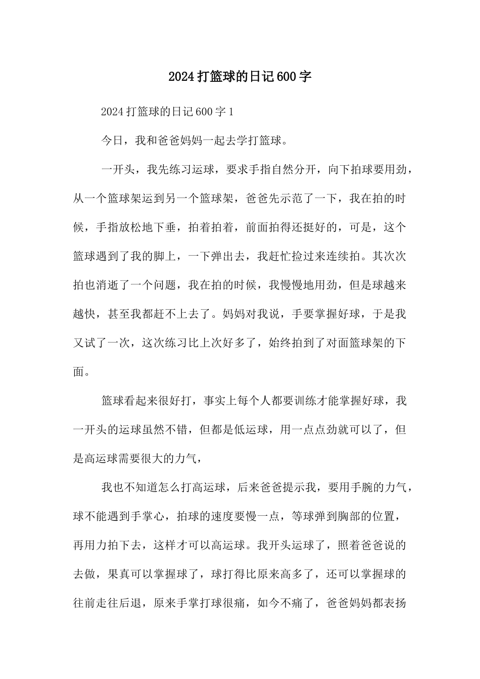 2024打篮球的日记600字_第1页