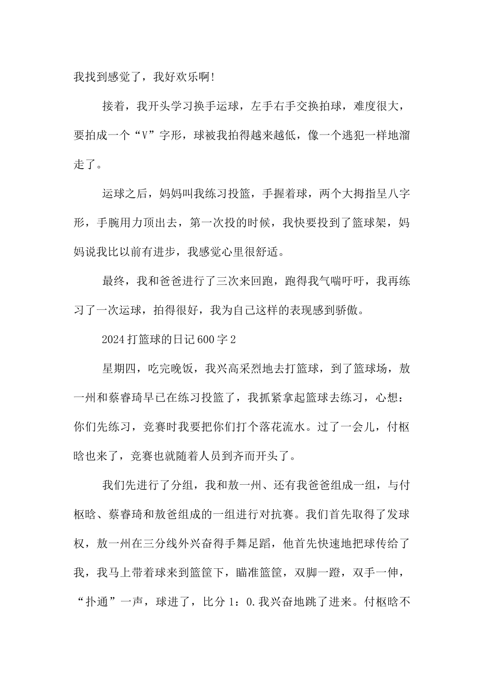 2024打篮球的日记600字_第2页