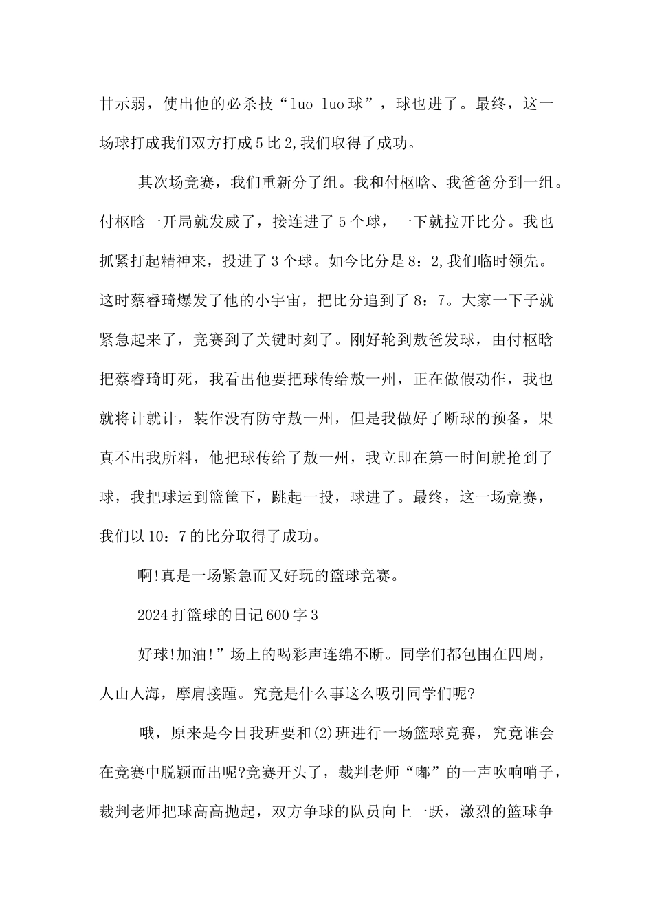 2024打篮球的日记600字_第3页